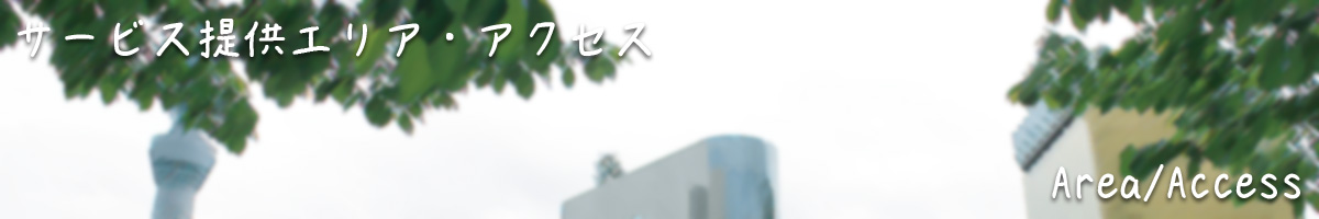 サービス提供エリア・アクセス|こころの訪問看護ステーション・パレット