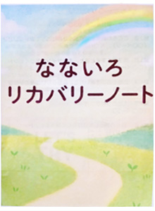 なないろリカバリーノート|こころの訪問看護師テーション・パレット